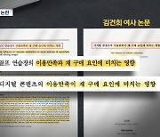 "수상한 논문 2건 더 있다"..김건희, 또 논문 논란
