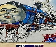 문체부 "'윤석열 풍자 만화' 금상 준 단체 엄격한 책임 물을 것"