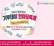 경산시 '2022년 행복경산 기부데이 한마당 축제' 개최