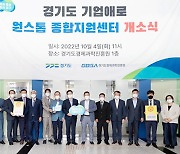 경기도 '기업애로 원스톱 종합지원센터' 가동