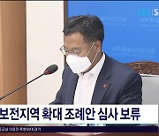 절대보전지역 확대 조례안 심사  보류