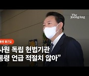 尹 "감사원 독립운영 헌법기관..대통령 언급 적절치 않아"