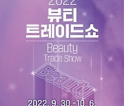 '2022 뷰티 트레이드 쇼' 4일 개막..새 K-뷰티 트렌드 제시
