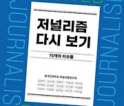 저널리즘 다시보기 - 한국언론학회 저널리즘연구회