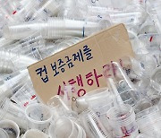 "일회용컵 보증금 '소비자' 부담은 문제".."향후 제도 개선 필요"