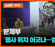 윤석열 대통령 풍자 그림, 학생공모전 수상..문체부는 '엄중 경고' [뉴쉐린가이드]