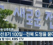 [생방송 심층토론] 민선 8기 100일..전북 도정을 묻다! 오늘 밤 10시 방송