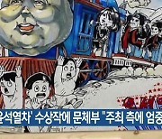 '윤석열차' 수상작에 문체부 "주최 측에 엄중 경고"