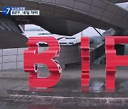 BIFF 개막 D-1..관객과의 새로운 만남 준비