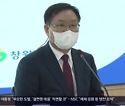 [간추린 경남] 창원시장 "특별연합 반대..행정통합 유보" 외