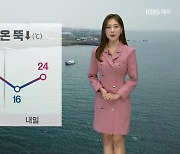 [날씨] '최저 16도' 제주 내일 기온 뚝↓..산지·추자도 강풍 주의