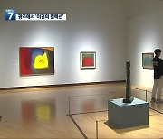 '이건희 컬렉션' 광주서 첫 선