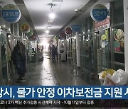 [여기는 포항] 포항시, 물가 안정 이차보전금 지원 사업 외