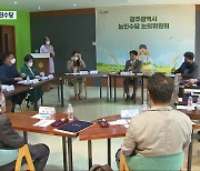 광주시 농민수당 도입 추진..3대 공익수당 '시동'