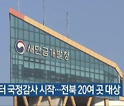 오늘부터 국정감사 시작..전북 20여 곳 대상