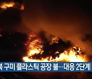 경북 구미 플라스틱 공장 불..대응 2단계