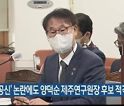 '선거공신' 논란에도 양덕순 제주연구원장 후보 적격