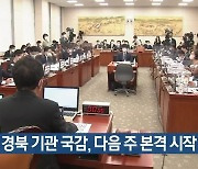 대구·경북 기관 국감, 다음 주 본격 시작