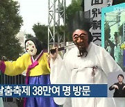 안동국제탈춤축제 38만여 명 방문