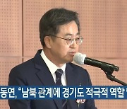 김동연 "남북 관계에 경기도 적극적 역할 할 수 있어"