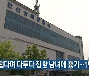 시끄럽다며 다투다 집 앞 남녀에 흉기..1명 사망