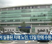 인천서 실종된 치매 노인, 13일 만에 수원서 찾아