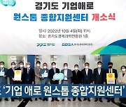 경기도 '기업 애로 원스톱 종합지원센터' 개소