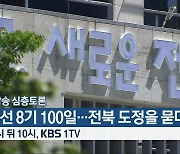 [생방송 심층토론] 민선 8기 100일..전북 도정을 묻다! 잠시 뒤 10시 방송