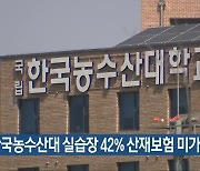 "한국농수산대 실습장 42% 산재보험 미가입"