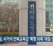 경찰, 서거석 전북교육감 '폭행 의혹' 대질 신문