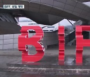 BIFF 개막 D-1..관객과의 새로운 만남 준비