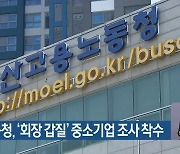 부산노동청, '회장 갑질' 중소기업 조사 착수