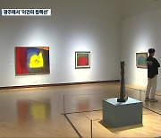 '이건희 컬렉션' 광주서 첫 선