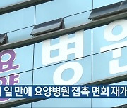 70여 일 만에 광주·전남 요양병원 접촉 면회 재개