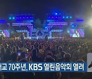 전남대 개교 70주년, KBS 열린음악회 열려