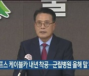 "영남알프스 케이블카 내년 착공..군립병원 올해 말 확정"