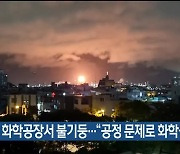 울산 화학공장서 불기둥.."공정 문제로 화학물 연소"