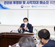 원희룡 "'제2의 월세' 관리비 투명성 높일 것"