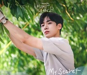 에브리 싱글 데이, '어쩌다 전원일기' OST 'My Secret Friend' 4일 발매..'서정적 멜로디'