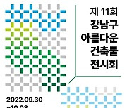 제 11회 강남구 아름다운 전시회, 코엑스·메타버스 동시 개최