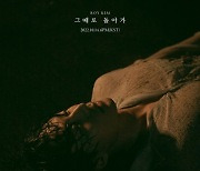 로이킴, 14일 선공개 싱글 '그때로 돌아가' 발매 확정..데뷔 10주년 정규앨범 '기대 UP'