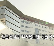'디지털트윈' 기술 공개..드론·UAM 활용 '속도'[뉴스+현장]