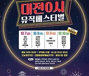 대전의 한밤 '0시'가 뜨거워진다..'0시 뮤직페스티벌 ' 개최