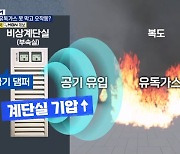 [제보M] 화재 유독가스 막는 '제연 댐퍼'..불법 개조 땐 큰일