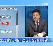 [MBN 뉴스와이드] 北 미사일 통과에..日 '발칵'