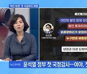 [MBN 뉴스와이드] 국감 첫날부터 고성에 막말까지