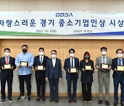 경과원 '자랑스러운 경기 중소기업인상' 시상식 개최