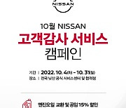닛산, 인피니티 10월 고객감사 서비스 캠페인 실시