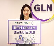 '하나금융 계열사' GLN인터내셔널, 베트남서 QR 출금 서비스 개시