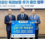 광주은행, 서구 소상공인 '특례보증' 5000만원 추가 출연
